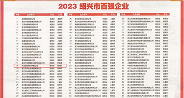 抽插美艳绝伦权威发布丨2023绍兴市百强企业公布，长业建设集团位列第18位